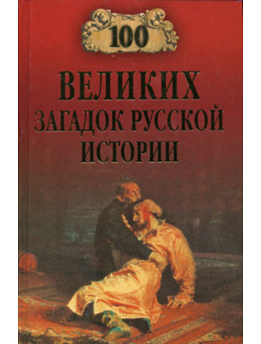 100 великих загадок русской истории. Непомнящий Н.Н.