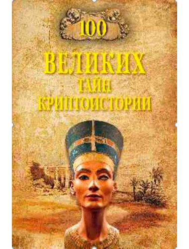 100 великих тайн криптоистории. Непомнящий Н.Н.