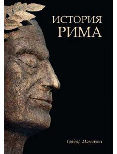 История Рима. Моммзен Т.