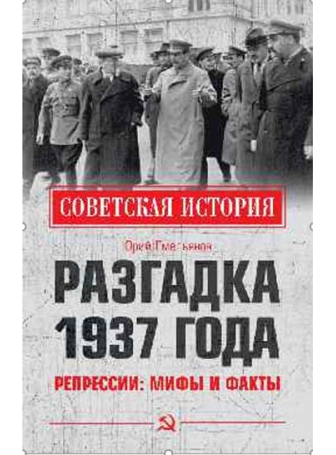 Разгадка 1937 года. Репрессии: мифы и факты. Емельянов Ю.В.