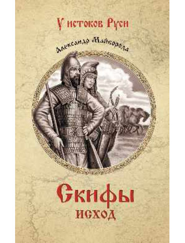 Скифы. Исход. Майборода А.Д.