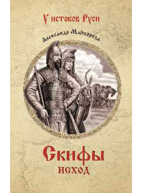 Скифы. Исход. Майборода А.Д.