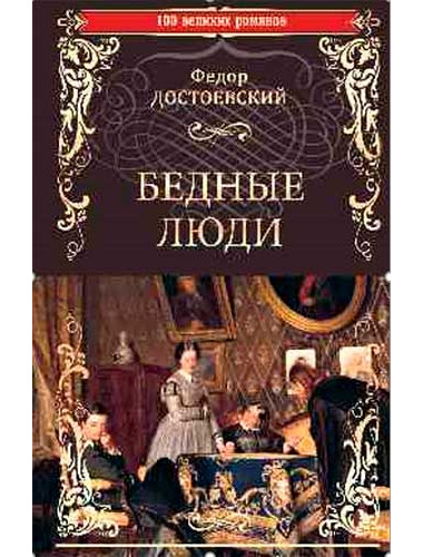 Бедные люди. Достоевский Ф.М.