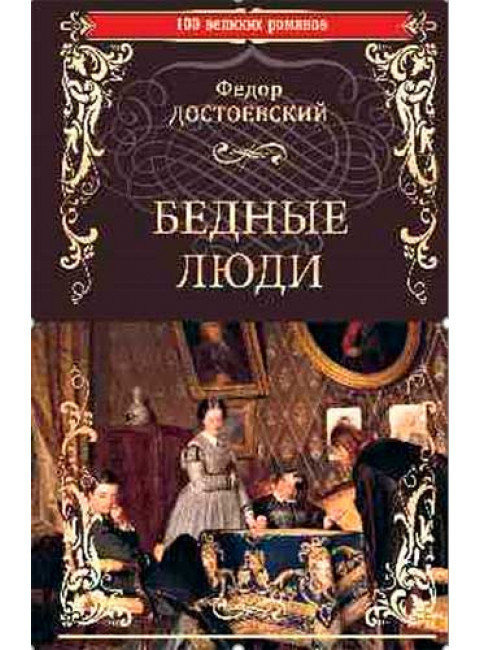 Бедные люди. Достоевский Ф.М.
