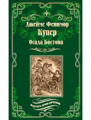 Осада Бостона, или Лайонел Линкольн. Купер Дж.Ф.