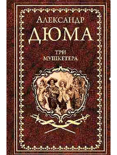 Три мушкетера. Дюма А.