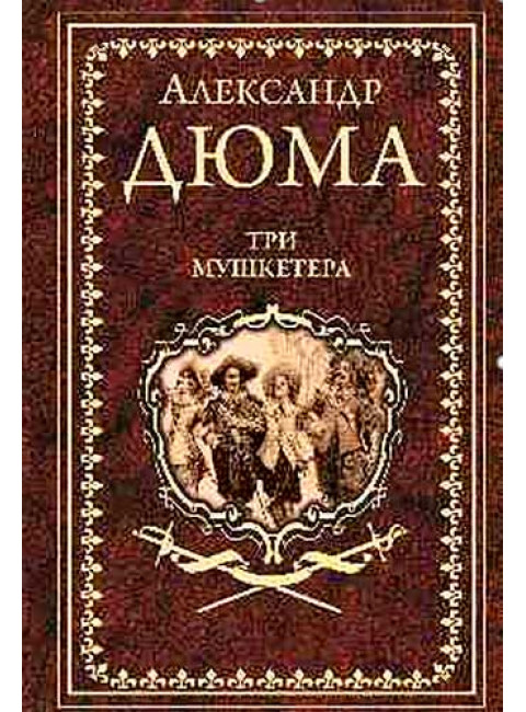 Три мушкетера. Дюма А.