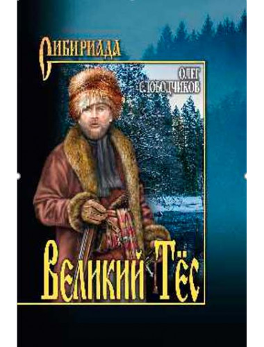 Великий Тёс. Слободчиков О.В.