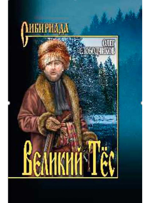 Великий Тёс. Слободчиков О.В.