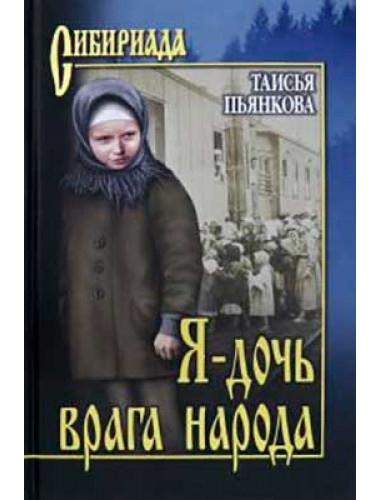 Я - дочь врага народа. Пьянкова Т.Е.