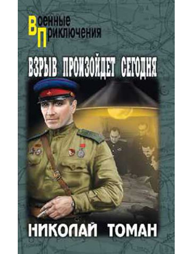 Взрыв произойдет сегодня. Томан Н.В.