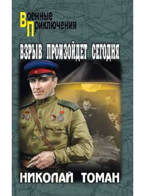 Взрыв произойдет сегодня. Томан Н.В.