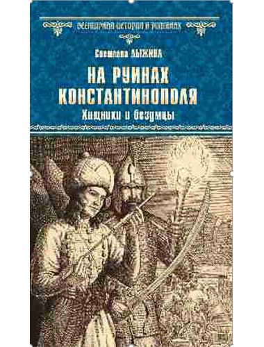 На руинах Константинополя. Хищники и безумцы. Лыжина С.С.