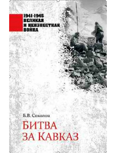 Битва за Кавказ. Соколов Б.В.