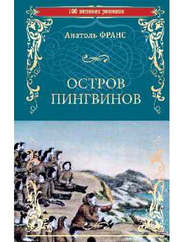 Остров пингвинов. Франс А.