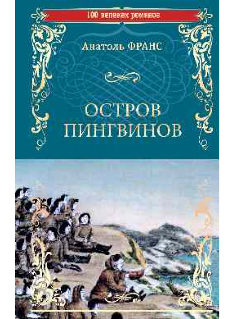 Остров пингвинов. Франс А.
