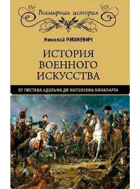 История военного искусства от Густава Адольфа до Наполеона Бонапарта. Михневич Н.П.