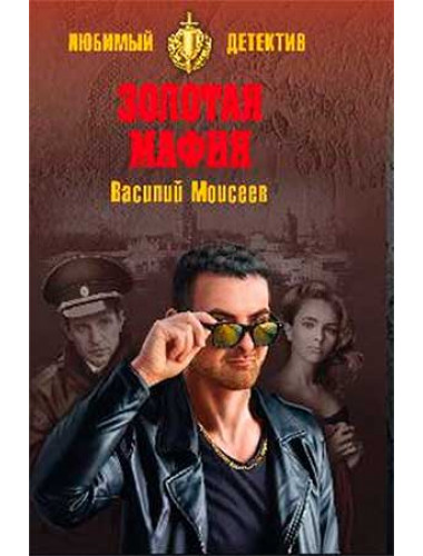 Золотая мафия. Моисеев В.В.