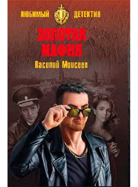 Золотая мафия. Моисеев В.В.