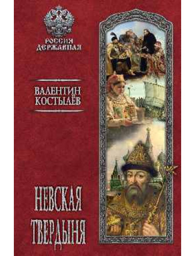 Невская твердыня. Костылев В.И.