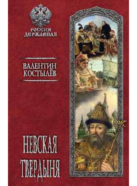 Невская твердыня. Костылев В.И.