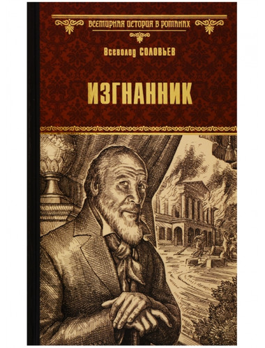 Изгнанник. Соловьев В.С.
