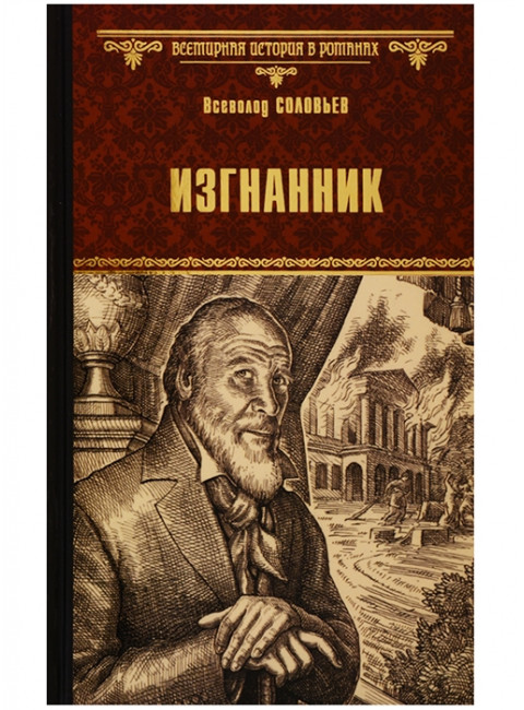 Изгнанник. Соловьев В.С.