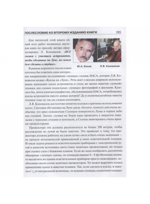 Американцы на Луне: великий прорыв или космическая афера? Попов А.И.