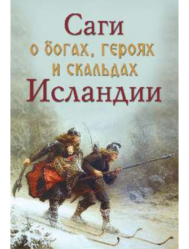 Саги о богах, героях и скальдах Исландии. Сеничев В.Е., Топчий Н.В.