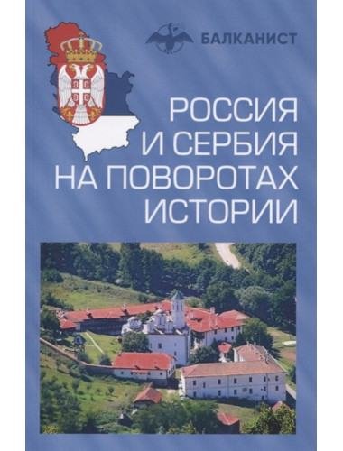 Россия и Сербия на поворотах истории. Бондаренко О.