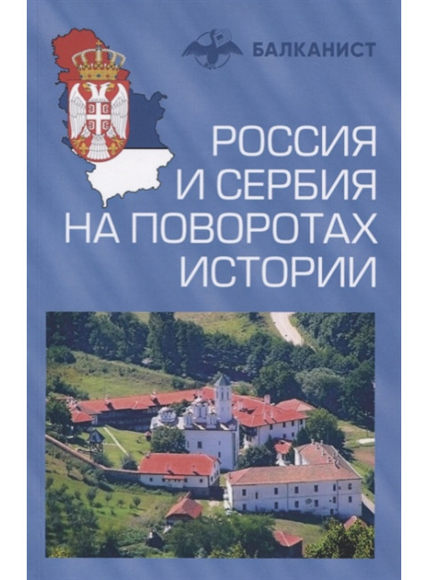 Россия и Сербия на поворотах истории. Бондаренко О.