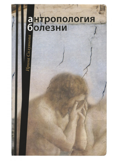 Антропология болезни. Силуянова И.