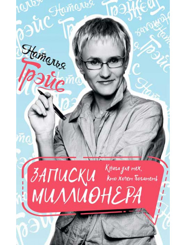 Записки миллионера. Грэйс Наталья Евгеньевна