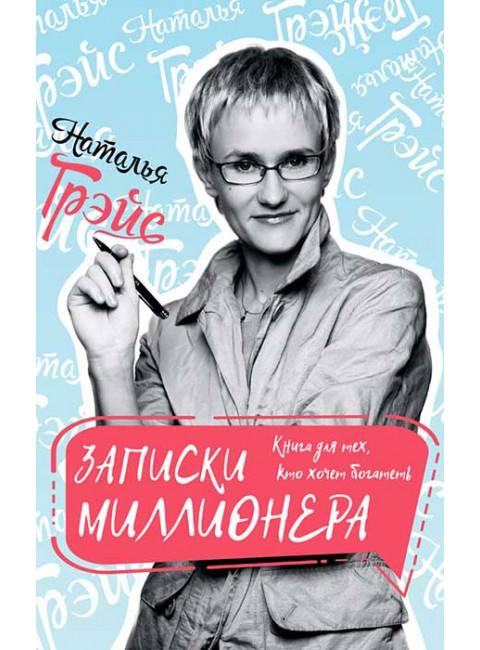 Записки миллионера. Грэйс Наталья Евгеньевна