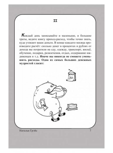 Записки миллионера. Грэйс Наталья Евгеньевна
