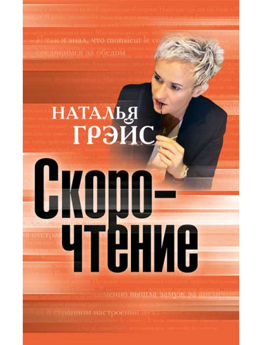 Скорочтение. Грэйс Наталья Евгеньевна
