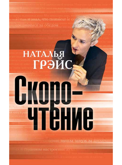 Скорочтение. Грэйс Наталья Евгеньевна