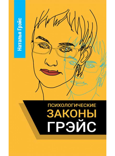 Психологические законы. Грэйс Наталья Евгеньевна
