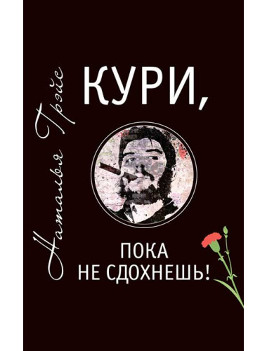 Кури, пока не сдохнешь! Грэйс Наталья Евгеньевна