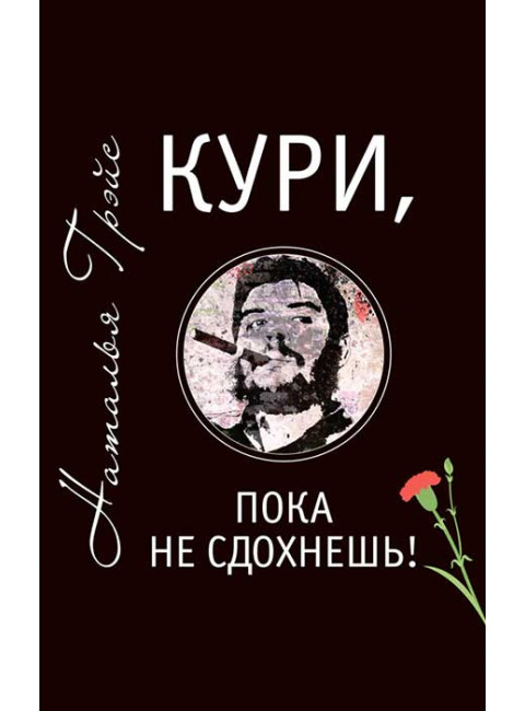 Кури, пока не сдохнешь! Грэйс Наталья Евгеньевна