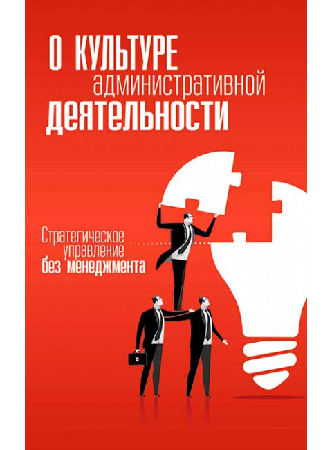О культуре административной деятельности. Стратегическое управление без менеджмента. Внутренний Предиктор СССР