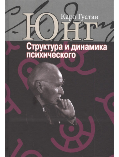 Структура и динамика психического. Юнг К.Г.
