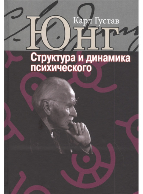 Структура и динамика психического. Юнг К.Г.
