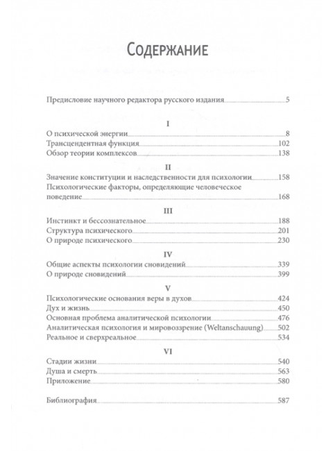 Структура и динамика психического. Юнг К.Г.