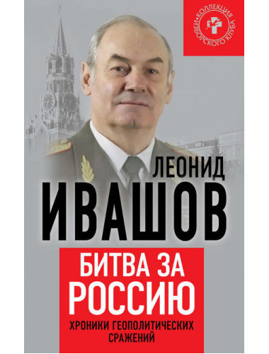 Битва за Россию. Хроники геополитических сражений. Ивашов Л.Г.