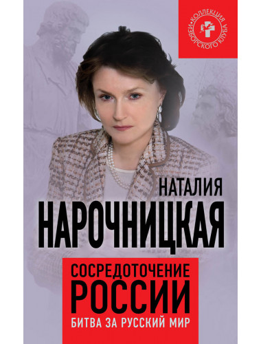 Сосредоточение России. Битва за русский мир. Нарочницкая Н. А.