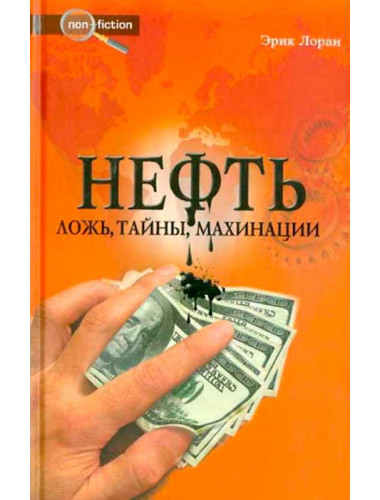 Нефть. Ложь, тайны, махинации. Лоран Эрик