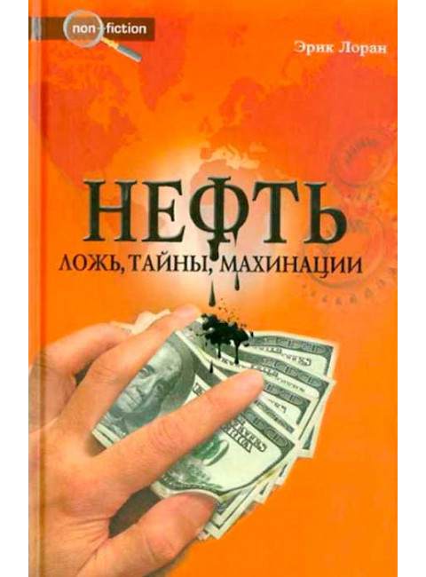 Нефть. Ложь, тайны, махинации. Лоран Эрик