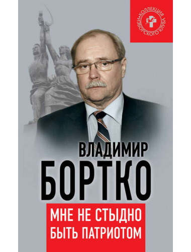 Мне не стыдно быть патриотом. Бортко В. В.