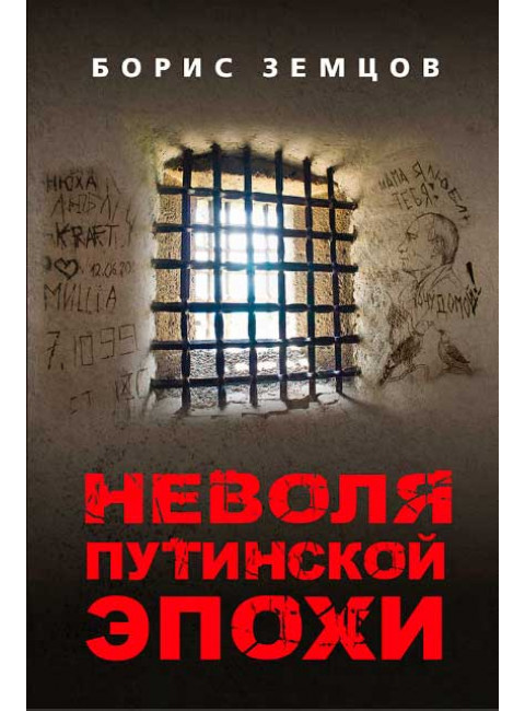 Неволя путинской эпохи. Земцов Б.Ю.